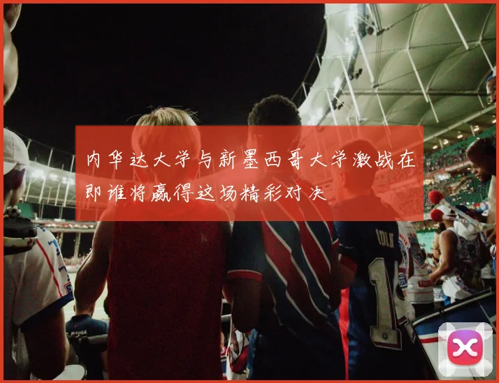 内华达大学与新墨西哥大学激战在即谁将赢得这场精彩对决