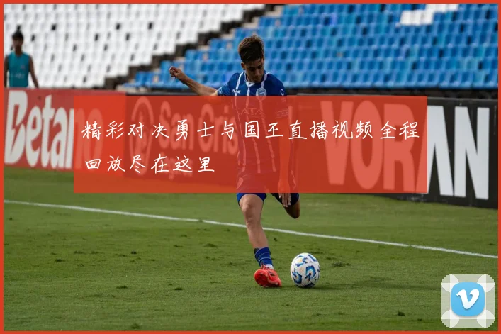 精彩对决勇士与国王直播视频全程回放尽在这里