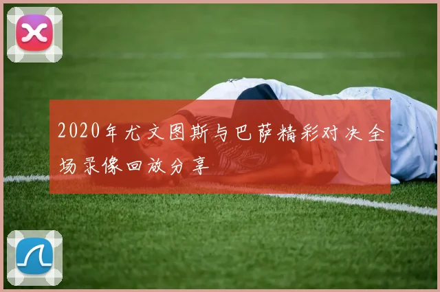 2020年尤文图斯与巴萨精彩对决全场录像回放分享