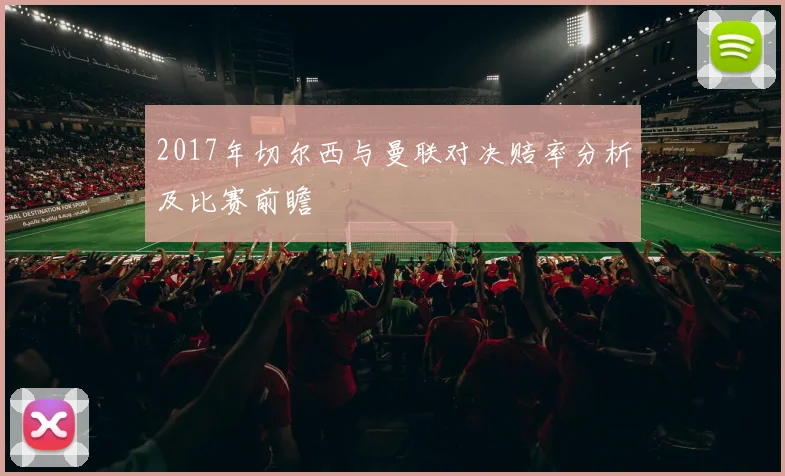 2017年切尔西与曼联对决赔率分析及比赛前瞻