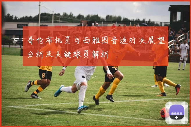 哥伦布机员与西雅图音速对决展望分析及关键球员解析