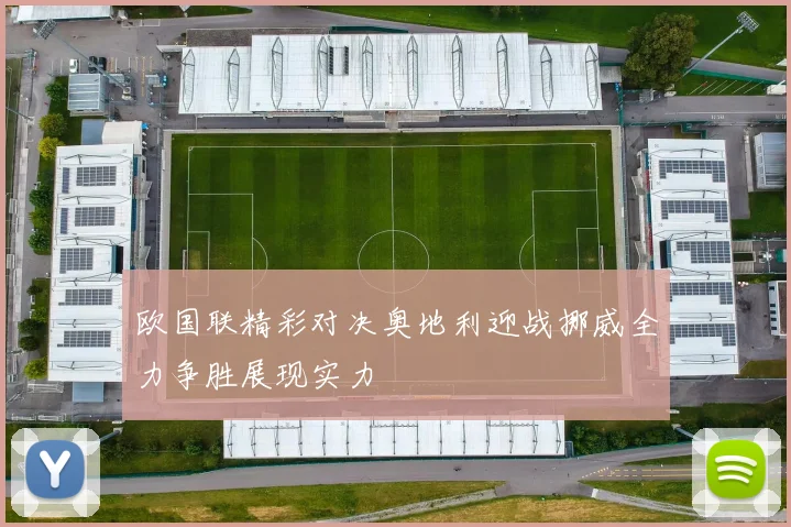 欧国联精彩对决奥地利迎战挪威全力争胜展现实力
