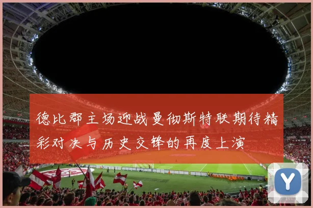 德比郡主场迎战曼彻斯特联期待精彩对决与历史交锋的再度上演