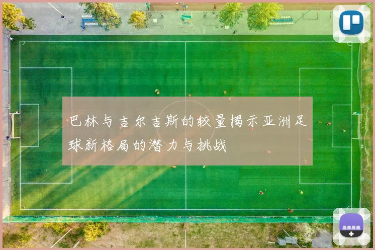 巴林与吉尔吉斯的较量揭示亚洲足球新格局的潜力与挑战