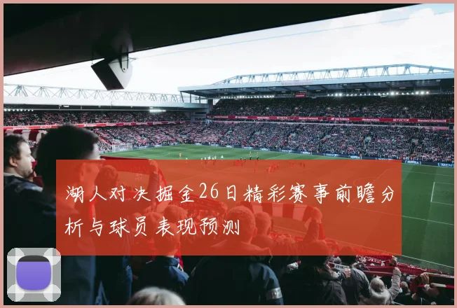 湖人对决掘金26日精彩赛事前瞻分析与球员表现预测