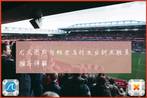 尤文图斯与帕尔马对决分析及胜负推荐详解