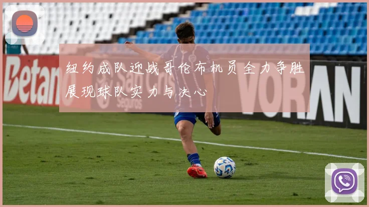 纽约成队迎战哥伦布机员全力争胜展现球队实力与决心