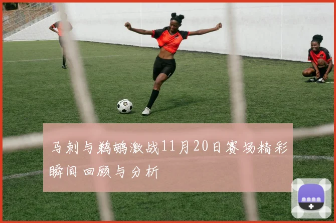马刺与鹈鹕激战11月20日赛场精彩瞬间回顾与分析